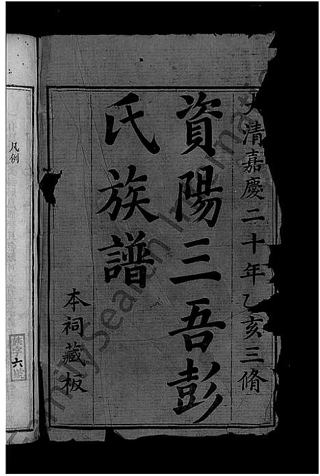 [下载][资阳三吾彭氏族谱_不分卷]湖南.资阳三吾彭氏家谱_一.pdf