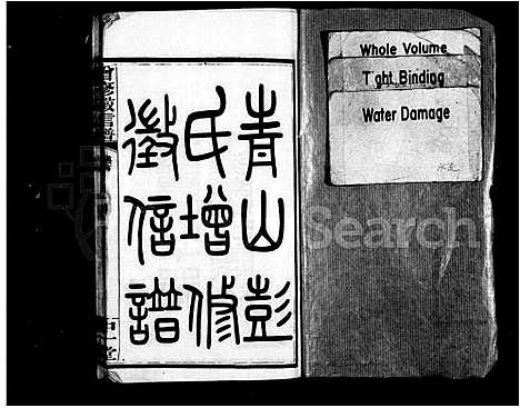 [下载][青山彭氏增修征信谱_15卷首末各1卷_增修征信谱]湖南.青山彭氏增修征信谱_一.pdf