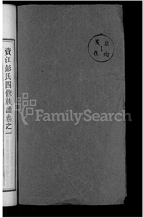 [下载][彭氏族谱_28卷首3卷_资江彭氏四修族谱]湖南.彭氏家谱_四.pdf