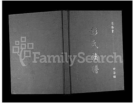 [下载][湖南永顺田谷垭彭氏族谱_不分卷_惇叙堂田谷垭彭氏族谱_彭氏族谱]湖南.湖南永顺田谷垭彭氏家谱.pdf