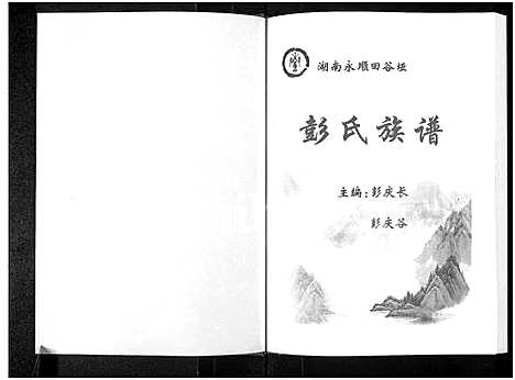 [下载][湖南永顺田谷垭彭氏族谱_不分卷_惇叙堂田谷垭彭氏族谱_彭氏族谱]湖南.湖南永顺田谷垭彭氏家谱.pdf