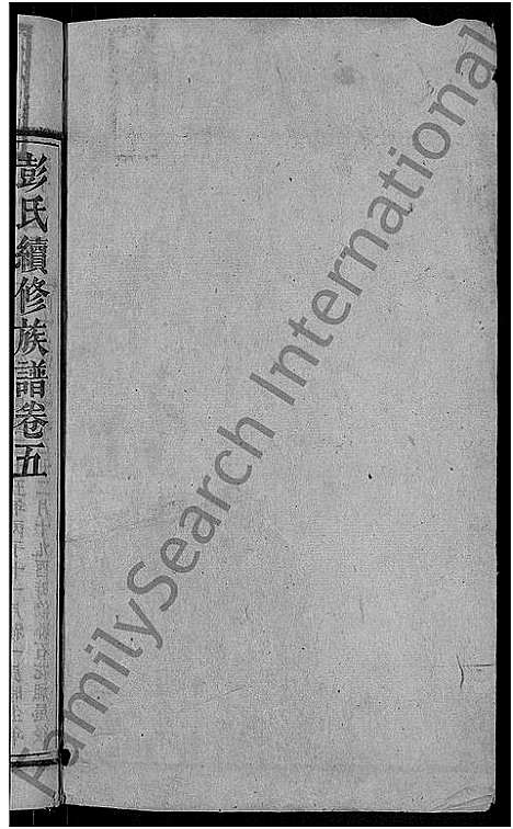 [下载][彭氏续修族谱_19卷首3卷_上湘石花彭氏族谱]湖南.彭氏续修家谱_六.pdf