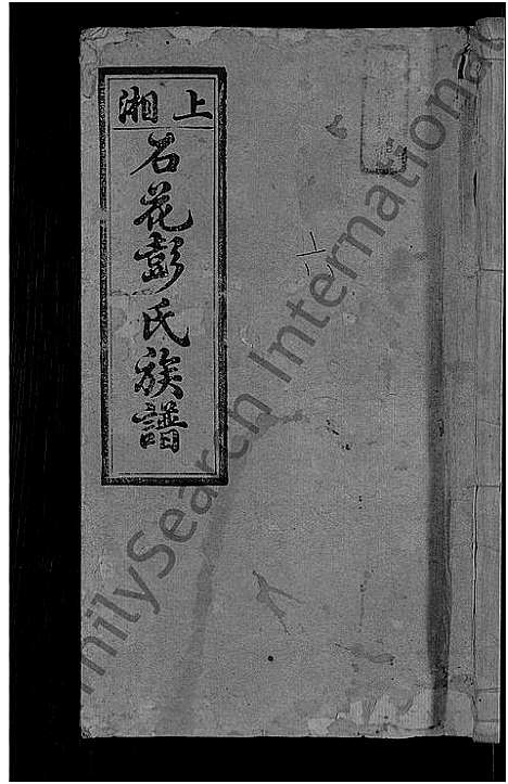 [下载][彭氏续修族谱_19卷首3卷_上湘石花彭氏族谱]湖南.彭氏续修家谱_七.pdf