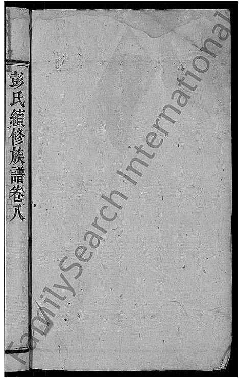 [下载][彭氏续修族谱_19卷首3卷_上湘石花彭氏族谱]湖南.彭氏续修家谱_九.pdf