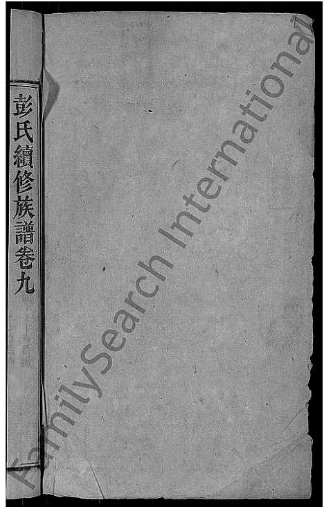 [下载][彭氏续修族谱_19卷首3卷_上湘石花彭氏族谱]湖南.彭氏续修家谱_十.pdf