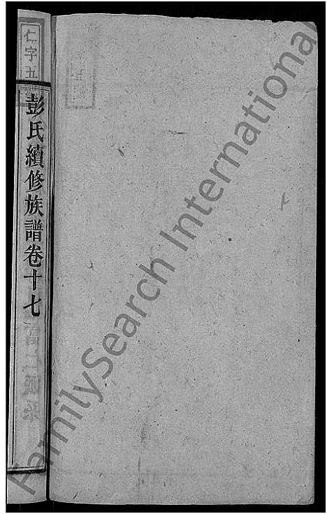 [下载][彭氏续修族谱_19卷首3卷_上湘石花彭氏族谱]湖南.彭氏续修家谱_十七.pdf