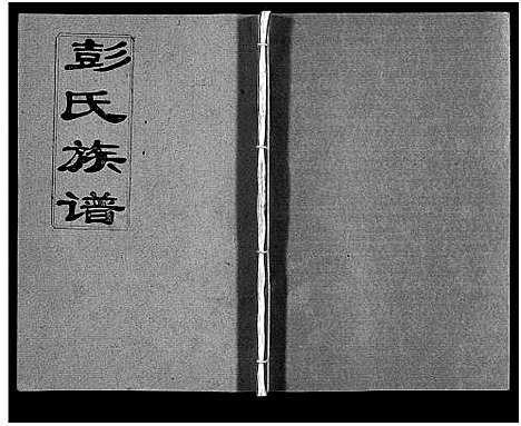 [下载][彭氏族谱_11卷首1卷_浏阳文市河口彭氏族谱]湖南.彭氏家谱_二.pdf