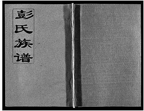 [下载][彭氏族谱_11卷首1卷_浏阳文市河口彭氏族谱]湖南.彭氏家谱_五.pdf