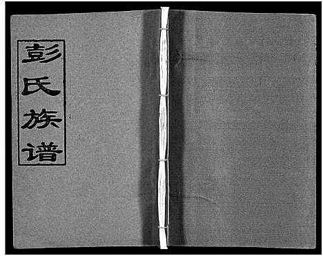 [下载][彭氏族谱_11卷首1卷_浏阳文市河口彭氏族谱]湖南.彭氏家谱_六.pdf