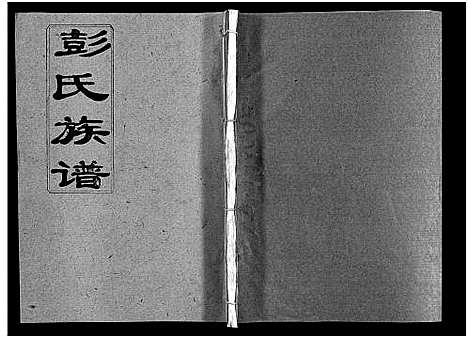 [下载][彭氏族谱_11卷首1卷_浏阳文市河口彭氏族谱]湖南.彭氏家谱_七.pdf