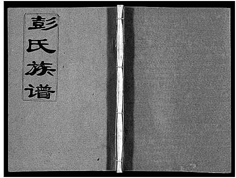 [下载][彭氏族谱_11卷首1卷_浏阳文市河口彭氏族谱]湖南.彭氏家谱_十一.pdf