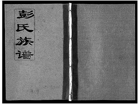 [下载][彭氏族谱_11卷首1卷_浏阳文市河口彭氏族谱]湖南.彭氏家谱_十二.pdf