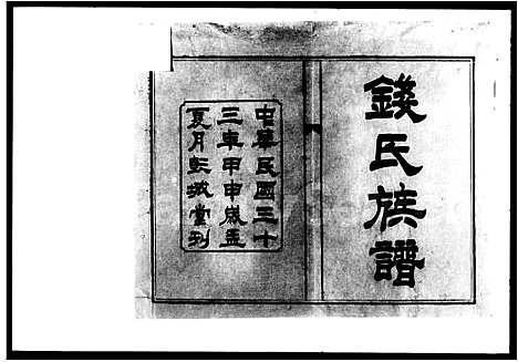 [下载][钱氏六修族谱_15卷首4卷]湖南.钱氏六修家谱_一.pdf