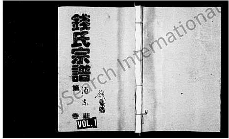 [下载][钱氏宗谱_共23卷]湖南.钱氏家谱.pdf