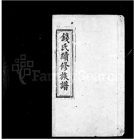 [下载][钱氏族谱_11卷首2卷_钱氏续修族谱]湖南.钱氏家谱_一.pdf