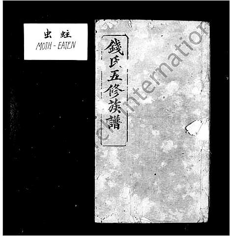 [下载][钱氏族谱_13卷首3卷_钱氏五修族谱]湖南.钱氏家谱_二.pdf