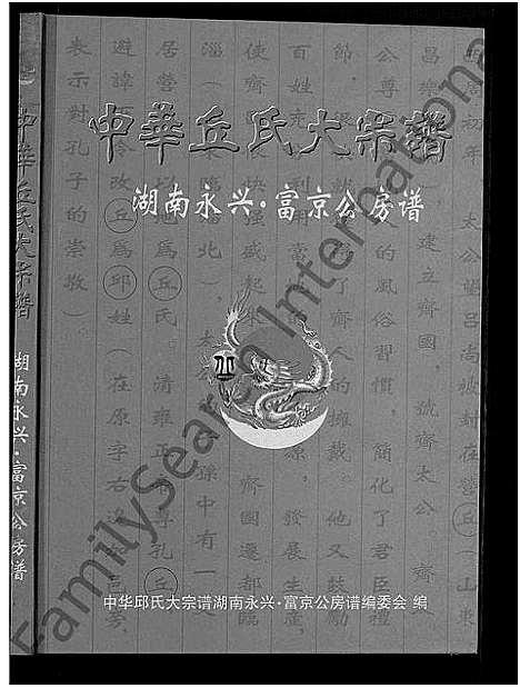 [下载][中华丘氏大宗谱_中华邱氏大宗谱_湖南永兴富京公房谱]湖南.中华丘氏大家谱.pdf