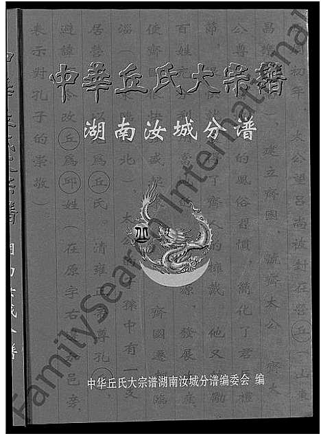 [下载][中华丘氏大宗谱_中华邱氏大宗谱_湖南汝城分谱]湖南.中华丘氏大家谱.pdf