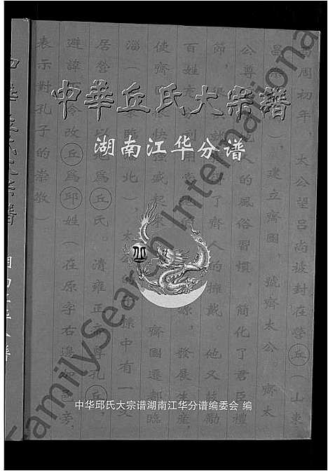 [下载][中华丘氏大宗谱_中华邱氏大宗谱_湖南江华分谱]湖南.中华丘氏大家谱.pdf