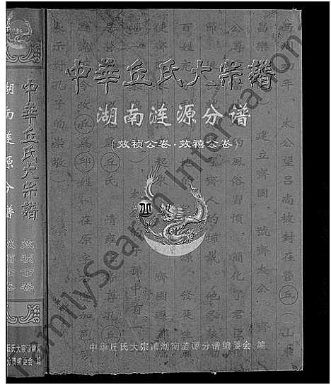 [下载][中华丘氏大宗谱_中华邱氏大宗谱_湖南涟源分谱]湖南.中华丘氏大家谱_一.pdf