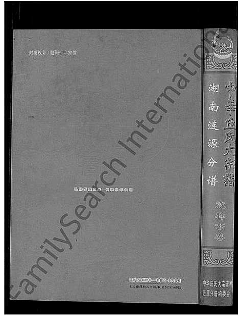 [下载][中华丘氏大宗谱_中华邱氏大宗谱_湖南涟源分谱]湖南.中华丘氏大家谱_二.pdf