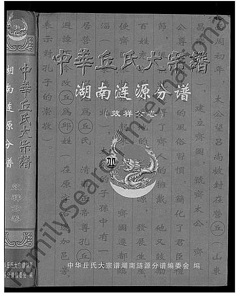 [下载][中华丘氏大宗谱_中华邱氏大宗谱_湖南涟源分谱]湖南.中华丘氏大家谱_二.pdf