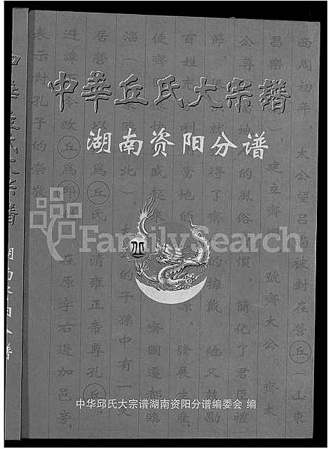 [下载][中华丘氏大宗谱_中华邱氏大宗谱_湖南资阳分谱]湖南.中华丘氏大家谱_一.pdf