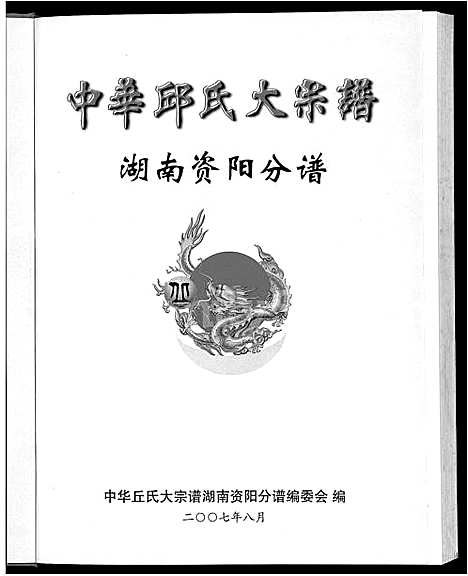 [下载][中华丘氏大宗谱_中华邱氏大宗谱_湖南资阳分谱]湖南.中华丘氏大家谱_一.pdf