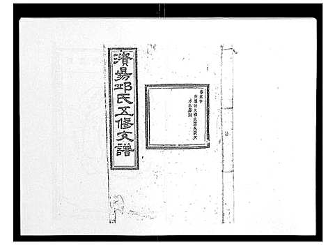 [下载][资阳邱氏五修支谱_9卷首2卷末3卷]湖南.资阳邱氏五修支谱_十一.pdf