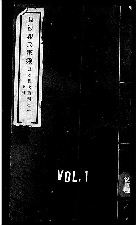 [下载][长沙瞿氏家乘_10卷_长沙瞿氏丛刊]湖南.长沙瞿氏家乘_二.pdf