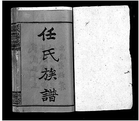 [下载][任氏五修族谱_15卷首3卷_安化任氏五修族谱]湖南.任氏五修家谱_一.pdf