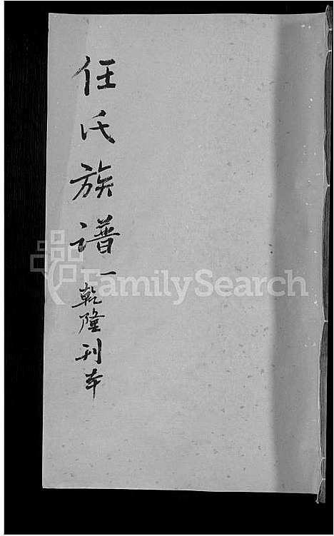 [下载][任氏族谱]湖南.任氏家谱_一.pdf