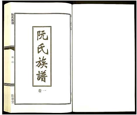 [下载][阮氏族谱_6卷]湖南.阮氏家谱_一.pdf