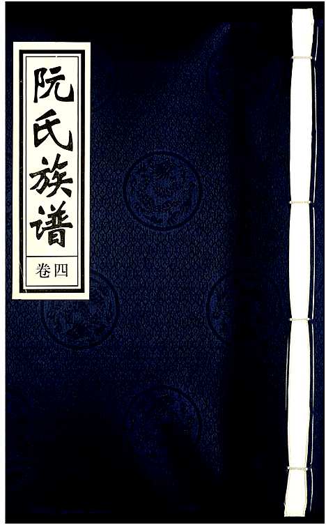 [下载][阮氏族谱_6卷]湖南.阮氏家谱_四.pdf