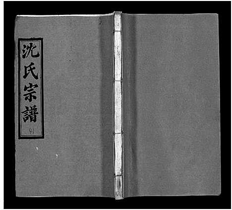 [下载][沈氏宗谱_43卷首1卷_楚黄沈氏宗谱_沈氏四修宗谱]湖南.沈氏家谱_五十六.pdf