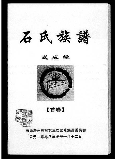 [下载][石氏族谱_3卷_含卷首]湖南.石氏家谱.pdf