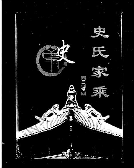 [下载][史氏家乘_史氏三修族谱]湖南.史氏家乘.pdf