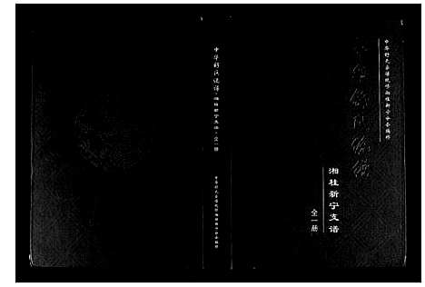 [下载][中华舒氏统谱]湖南.中华舒氏统谱.pdf