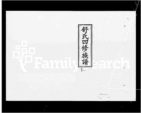 [下载][舒氏四修族谱_25卷首7卷_湘上舒氏四修族谱]湖南.舒氏四修家谱_一.pdf