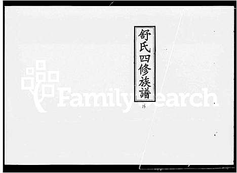 [下载][舒氏四修族谱_25卷首7卷_湘上舒氏四修族谱]湖南.舒氏四修家谱_二.pdf