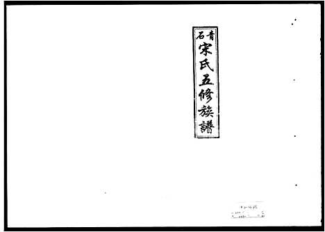 [下载][青石宋氏五修族谱_31卷首3卷]湖南.青石宋氏五修家谱_一.pdf