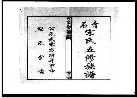 [下载][青石宋氏五修族谱_31卷首3卷]湖南.青石宋氏五修家谱_一.pdf