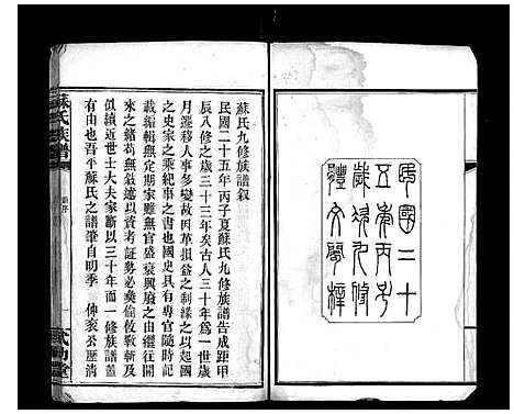 [下载][苏氏族谱_35卷首6卷]湖南.苏氏家谱_一.pdf