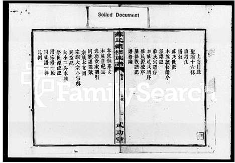 [下载][苏氏续修族谱_2卷_及卷首]湖南.苏氏续修家谱_一.pdf