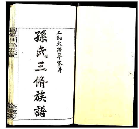 [下载][孙氏四修族谱]湖南.孙氏四修家谱_一.pdf