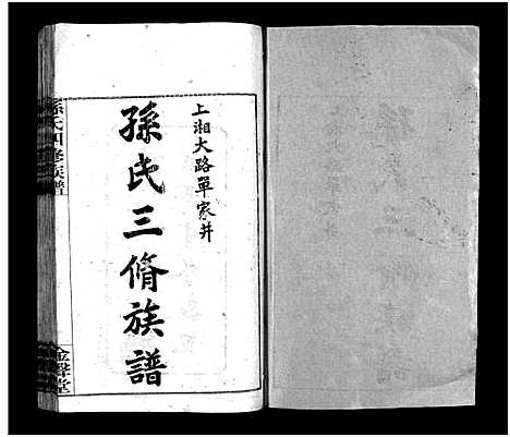 [下载][孙氏四修族谱_13卷首1卷_孙氏四修族谱]湖南.孙氏四修家谱_一.pdf