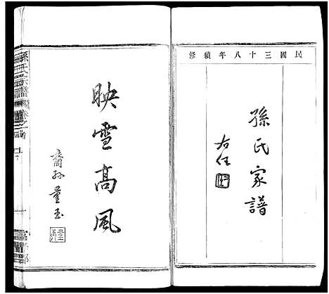 [下载][孙氏家乘_14卷及卷首_孙氏宗谱]湖南.孙氏家乘_九.pdf