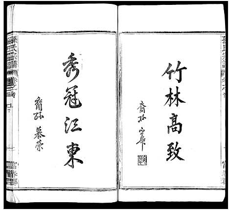 [下载][孙氏家乘_14卷及卷首_孙氏宗谱]湖南.孙氏家乘_九.pdf