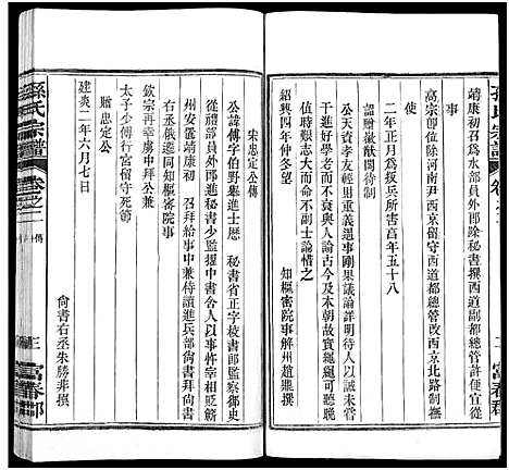 [下载][孙氏家乘_14卷及卷首_孙氏宗谱]湖南.孙氏家乘_十一.pdf