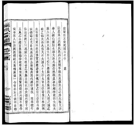 [下载][孙氏家乘_14卷及卷首_孙氏宗谱]湖南.孙氏家乘_十五.pdf